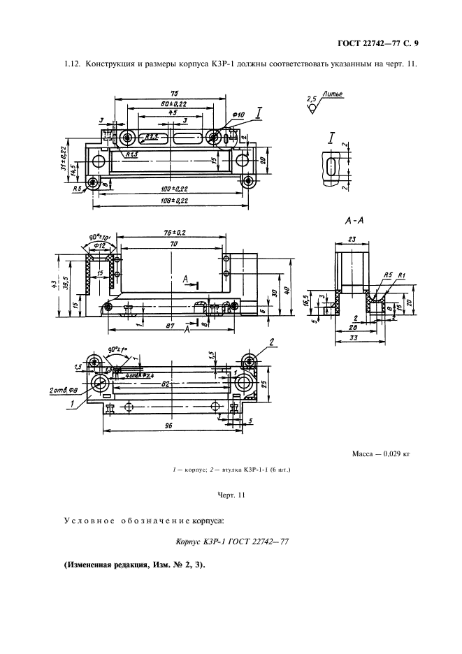 ГОСТ 22742-77