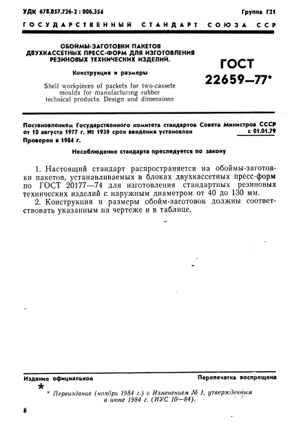 ГОСТ 22659-77