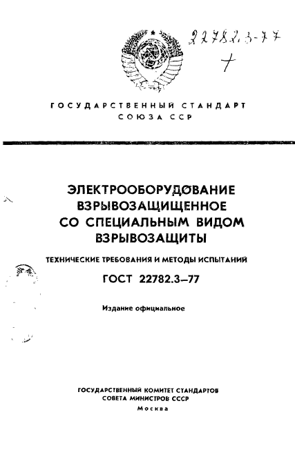 ГОСТ 22782.3-77