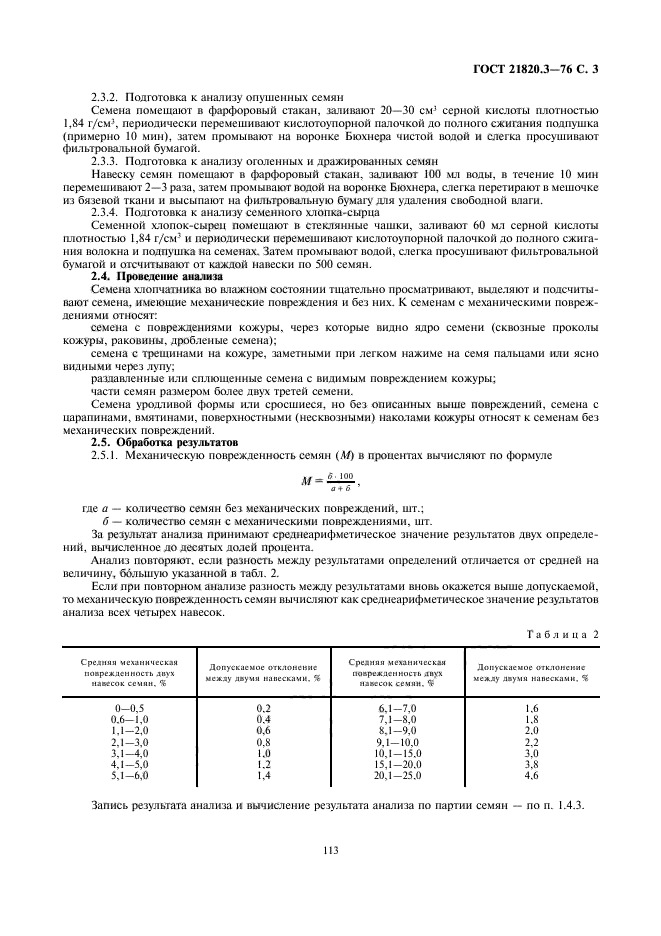 ГОСТ 21820.3-76