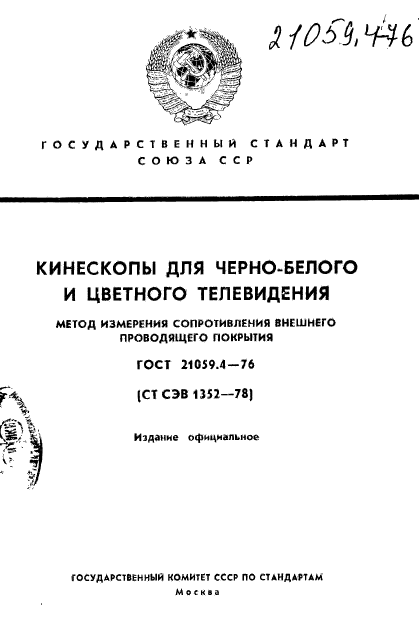 ГОСТ 21059.4-76