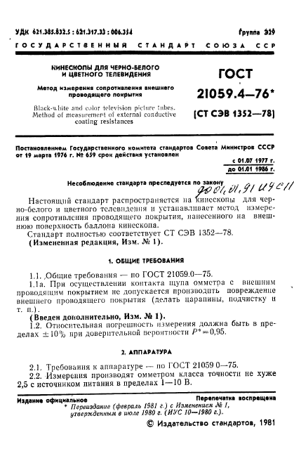 ГОСТ 21059.4-76