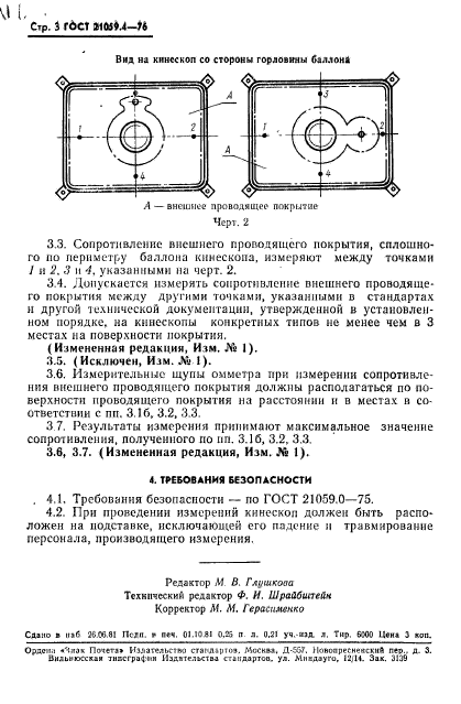 ГОСТ 21059.4-76