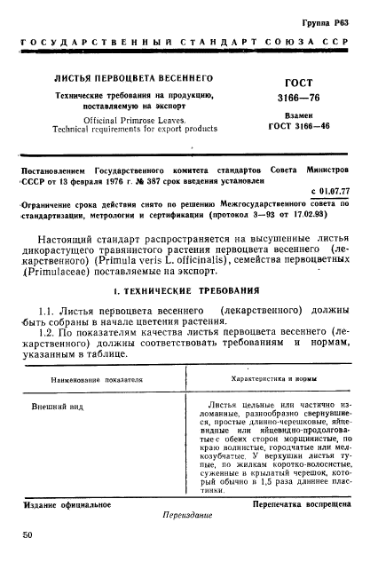 ГОСТ 3166-76