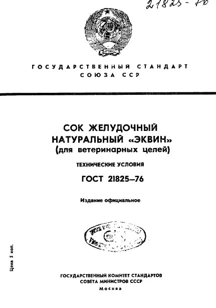 ГОСТ 21825-76