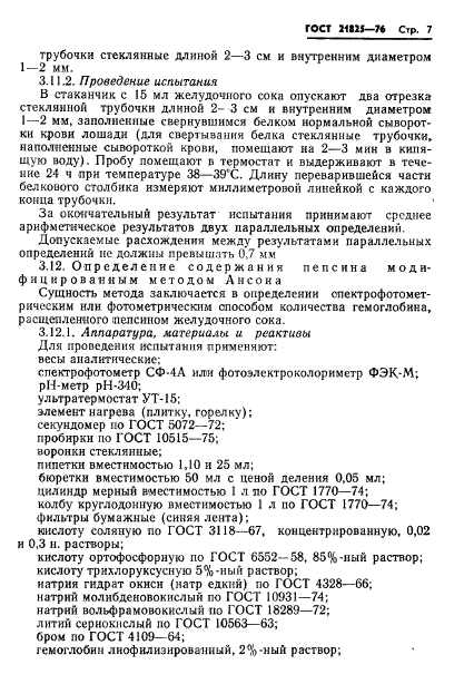 ГОСТ 21825-76