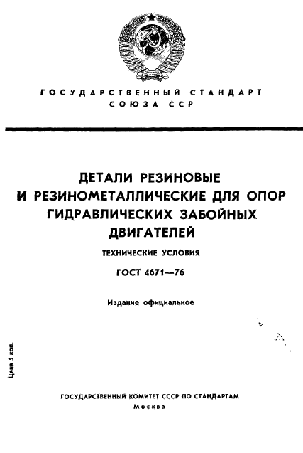 ГОСТ 4671-76