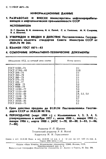 ГОСТ 4671-76