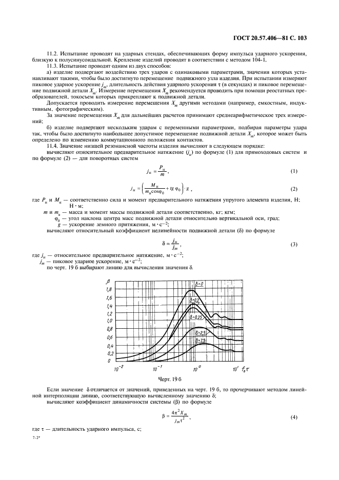 ГОСТ 20.57.406-81