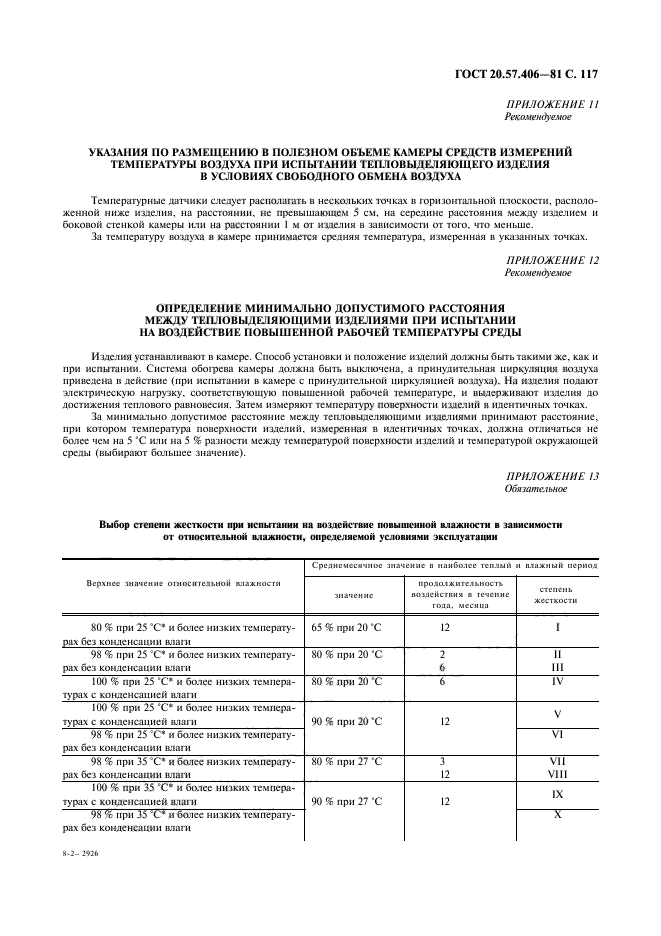 ГОСТ 20.57.406-81