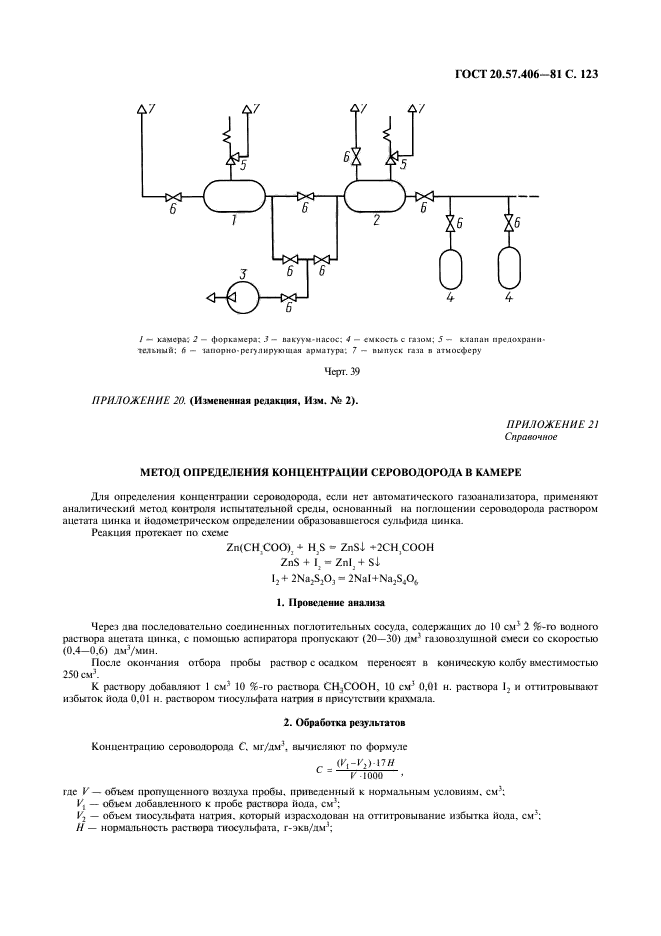 ГОСТ 20.57.406-81