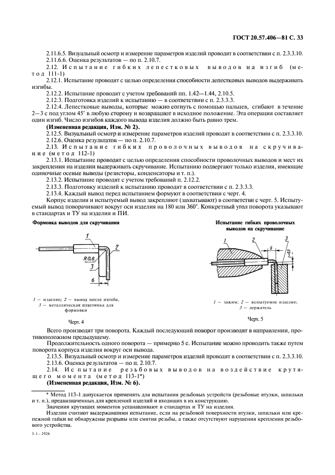 ГОСТ 20.57.406-81