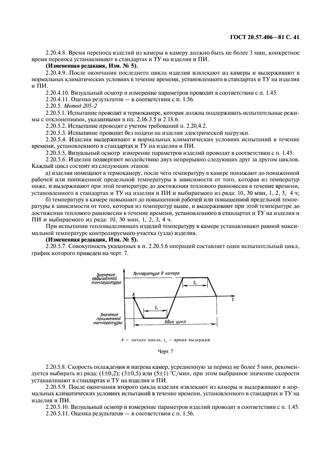 ГОСТ 20.57.406-81