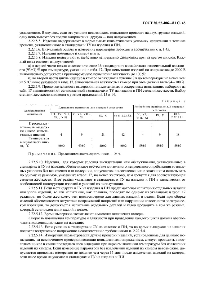 ГОСТ 20.57.406-81