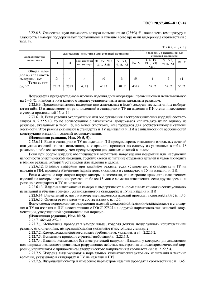 ГОСТ 20.57.406-81