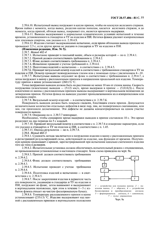 ГОСТ 20.57.406-81