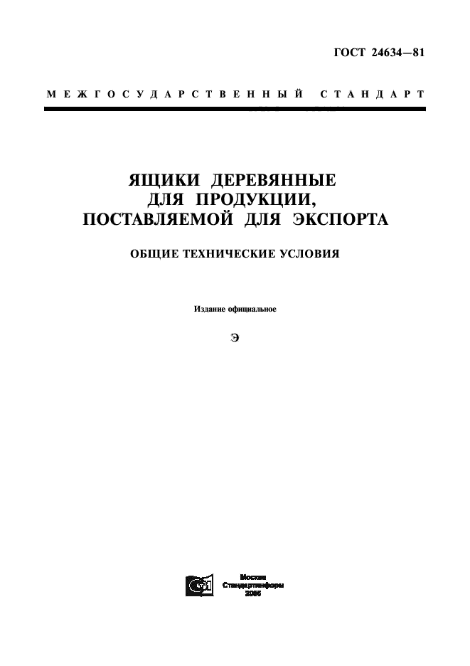 ГОСТ 24634-81