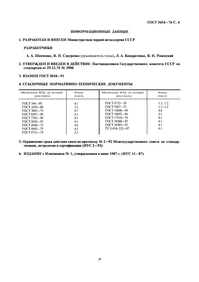 ГОСТ 5654-76