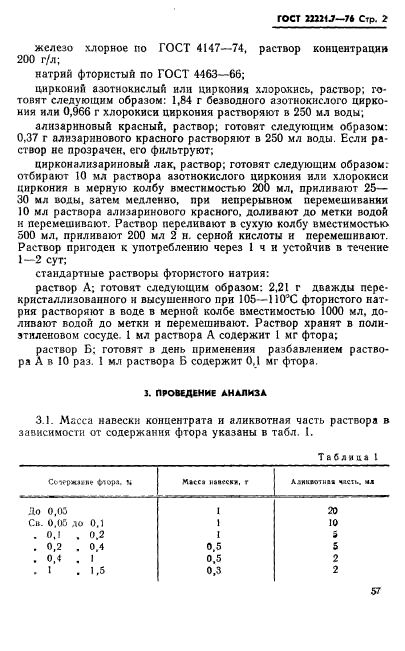 ГОСТ 22221.7-76