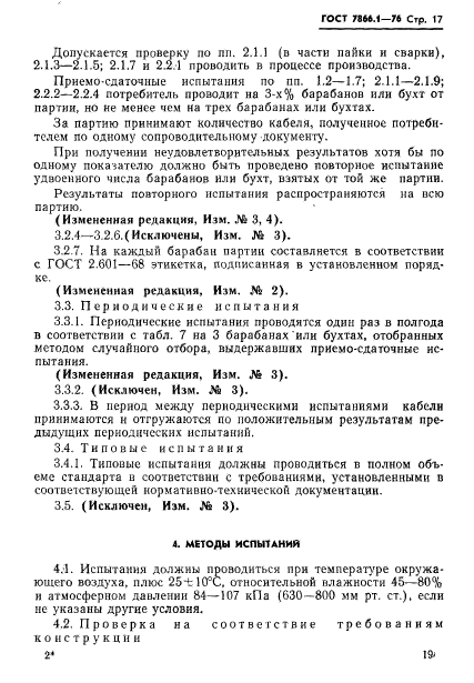 ГОСТ 7866.1-76