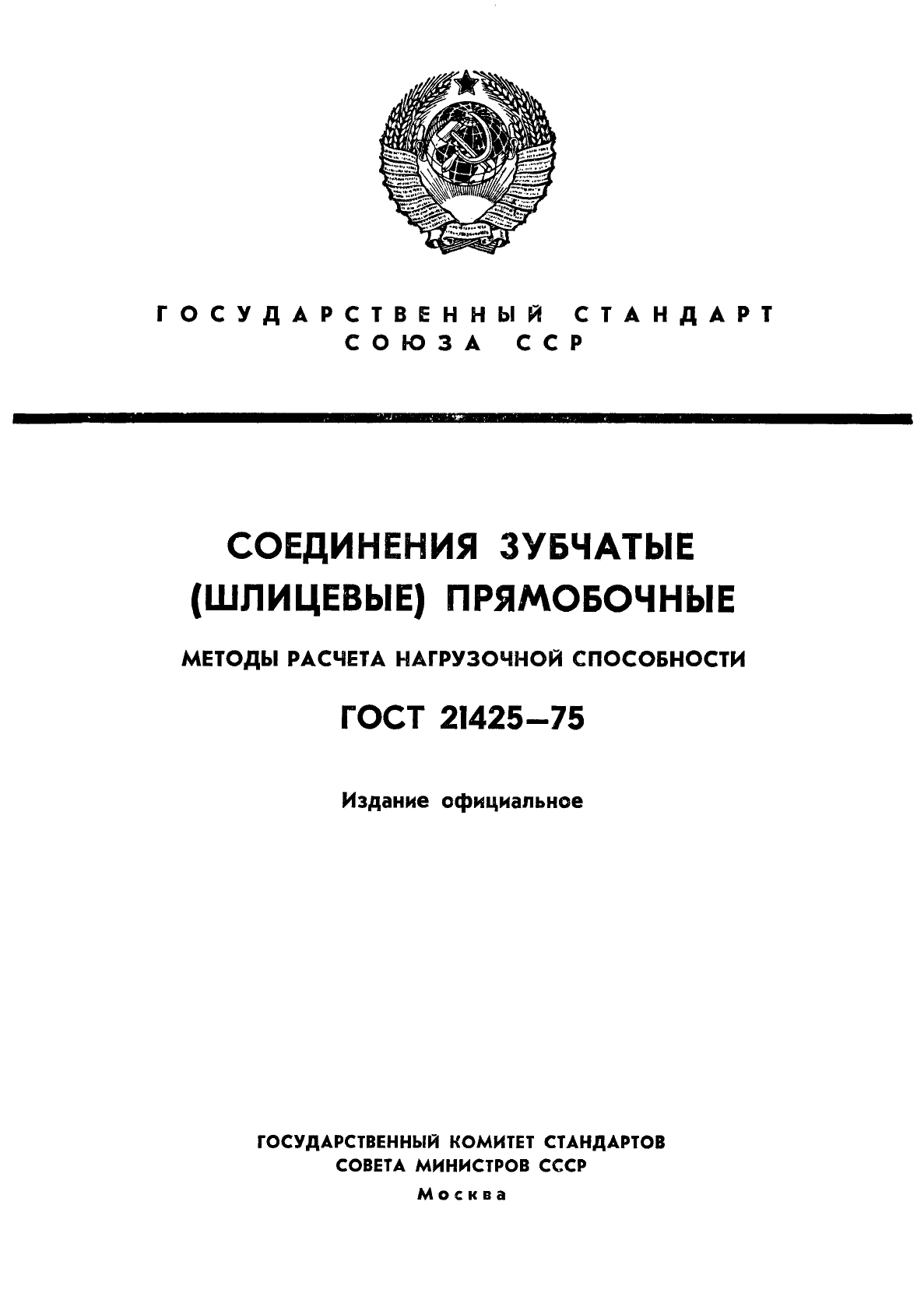 ГОСТ 21425-75