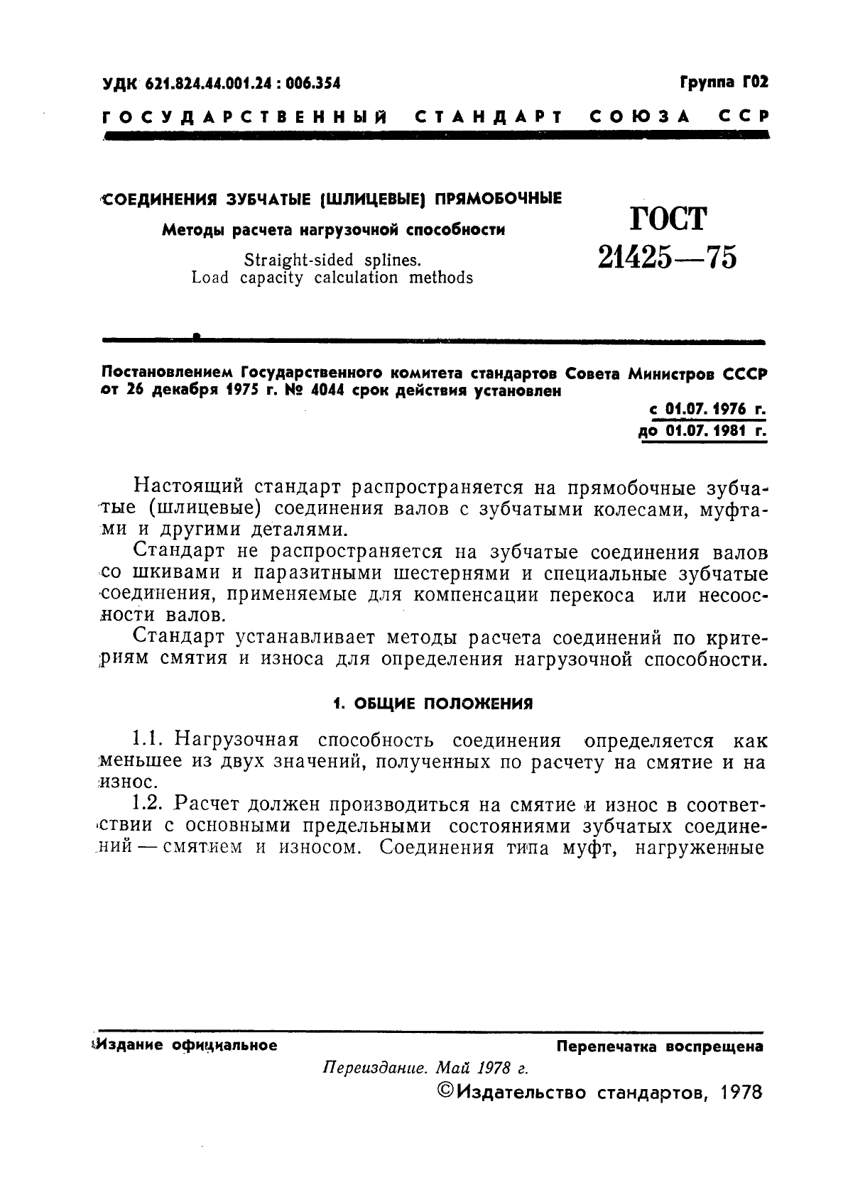 ГОСТ 21425-75