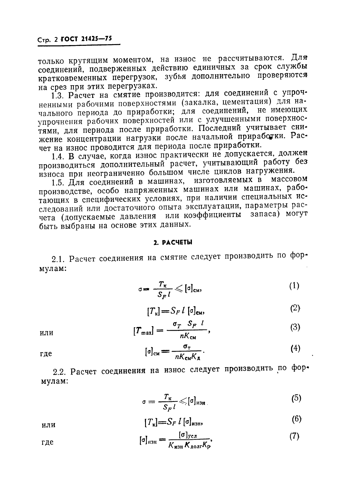 ГОСТ 21425-75