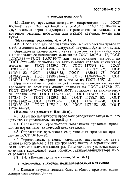 ГОСТ 7871-75