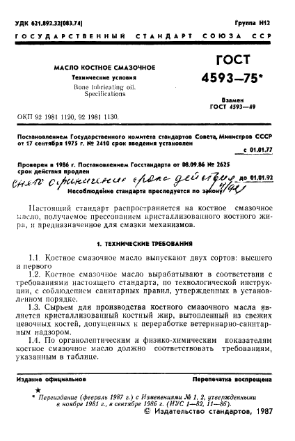 ГОСТ 4593-75