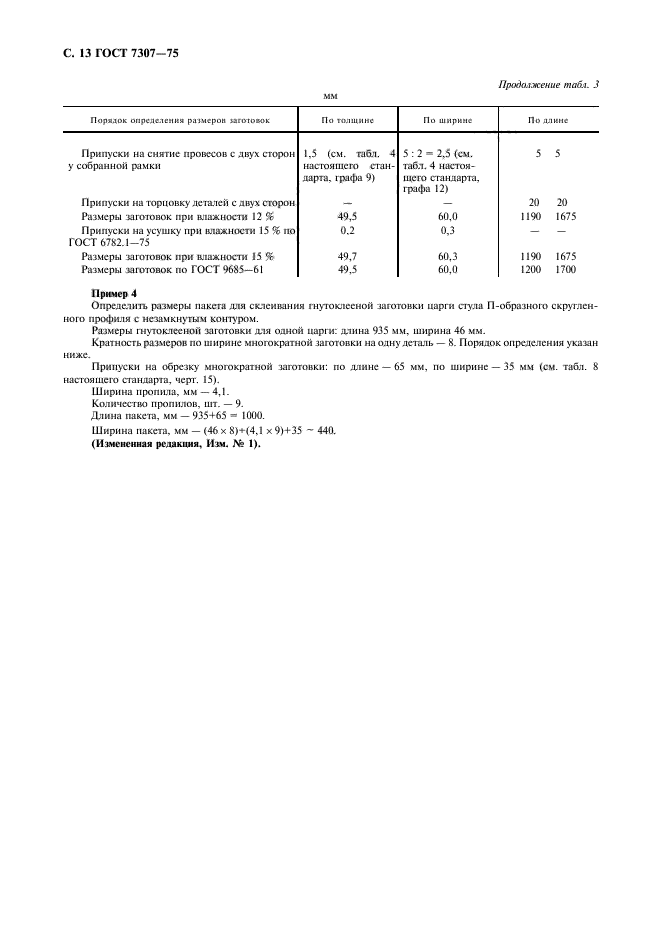 ГОСТ 7307-75