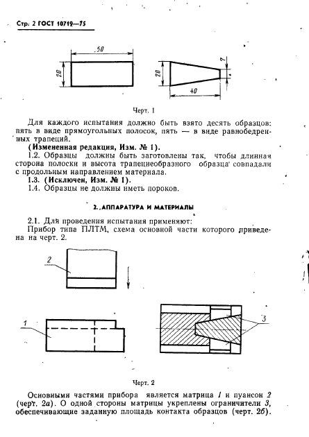 ГОСТ 10719-75