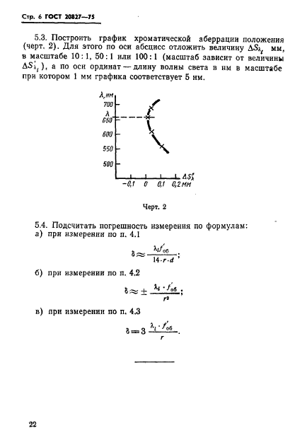 ГОСТ 20827-75