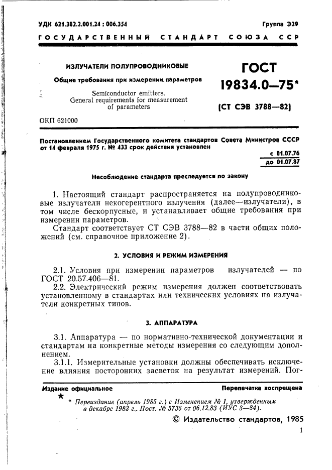 ГОСТ 19834.0-75