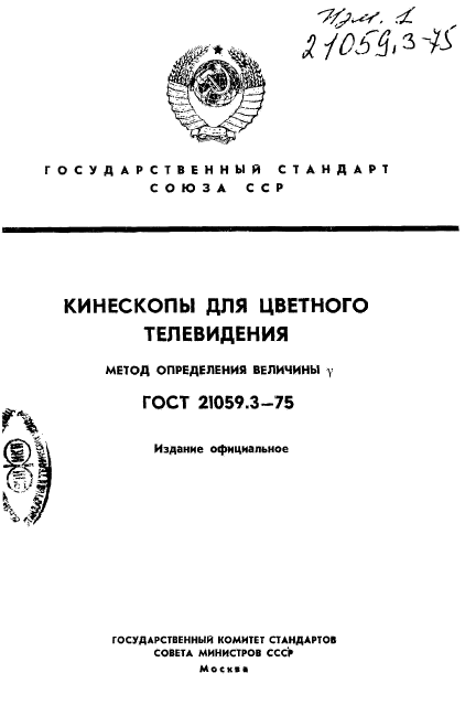 ГОСТ 21059.3-75