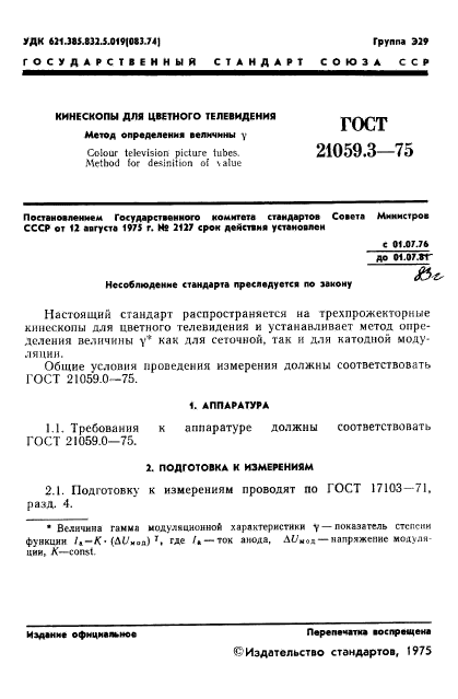 ГОСТ 21059.3-75