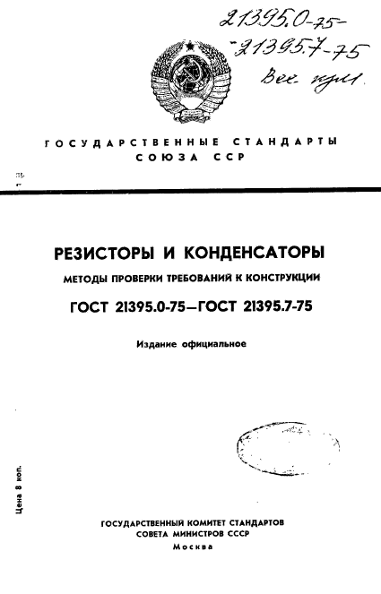 ГОСТ 21395.0-75