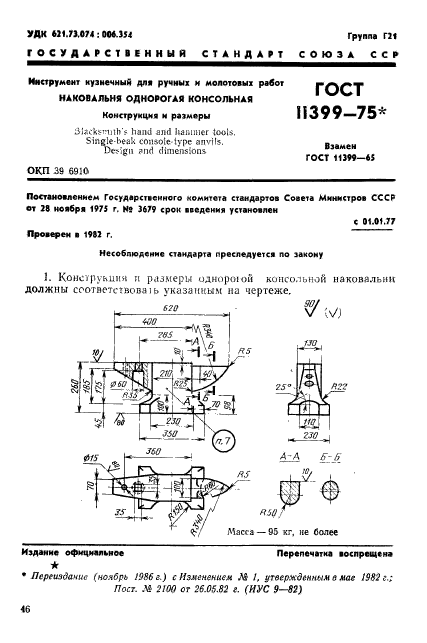 ГОСТ 11399-75