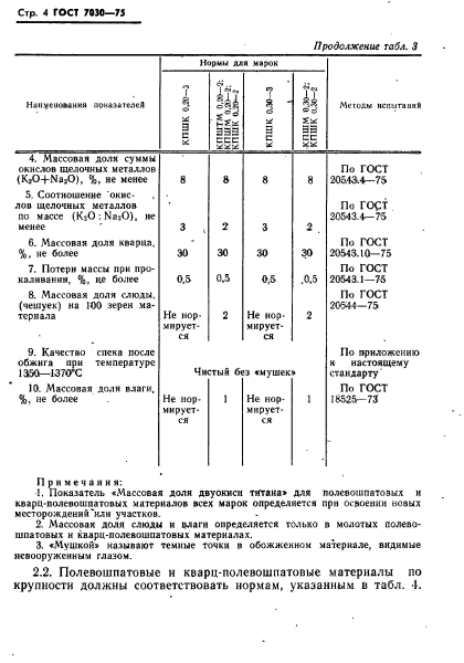 ГОСТ 7030-75