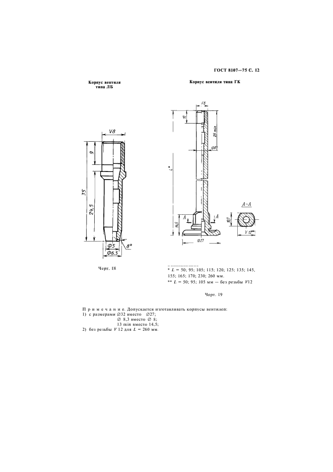 ГОСТ 8107-75