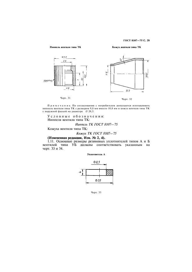 ГОСТ 8107-75