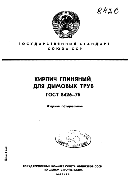 ГОСТ 8426-75