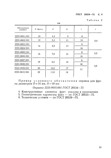 ГОСТ 20534-75