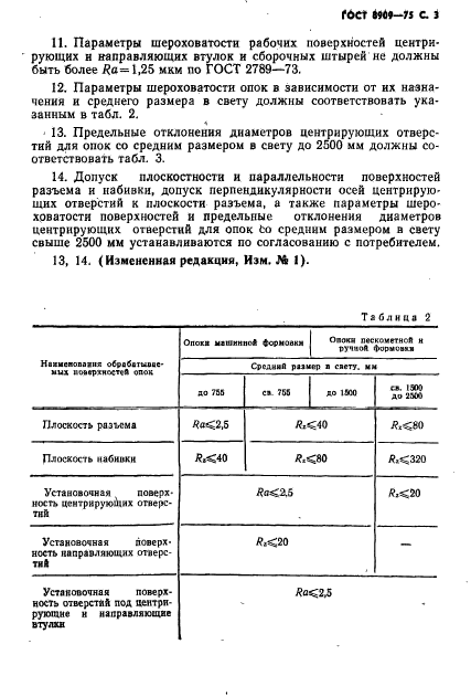 ГОСТ 8909-75