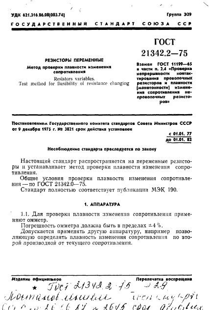 ГОСТ 21342.2-75