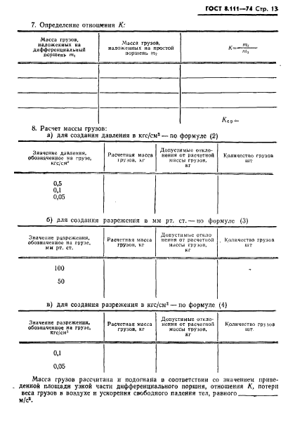 ГОСТ 8.111-74