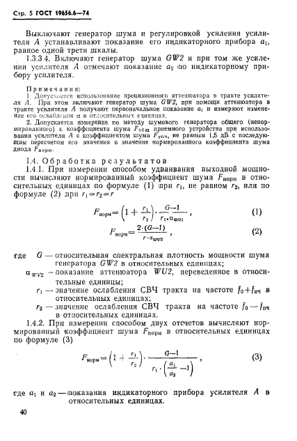 ГОСТ 19656.6-74