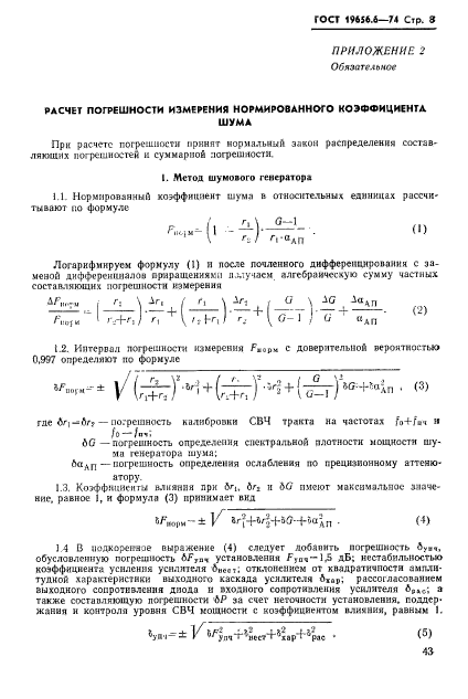 ГОСТ 19656.6-74