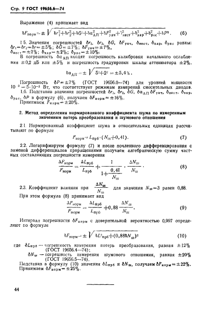 ГОСТ 19656.6-74