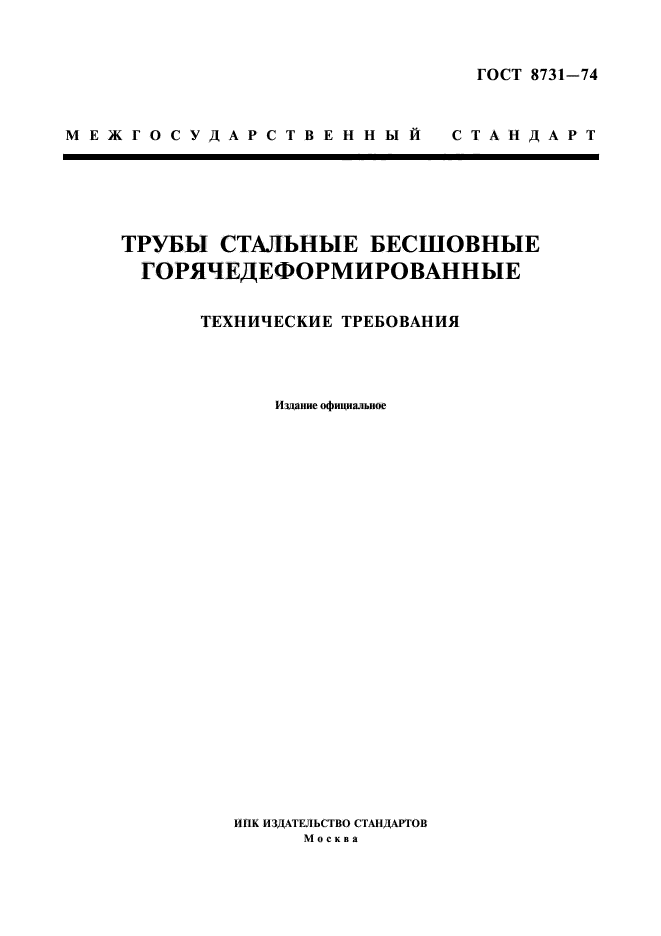 ГОСТ 8731-74