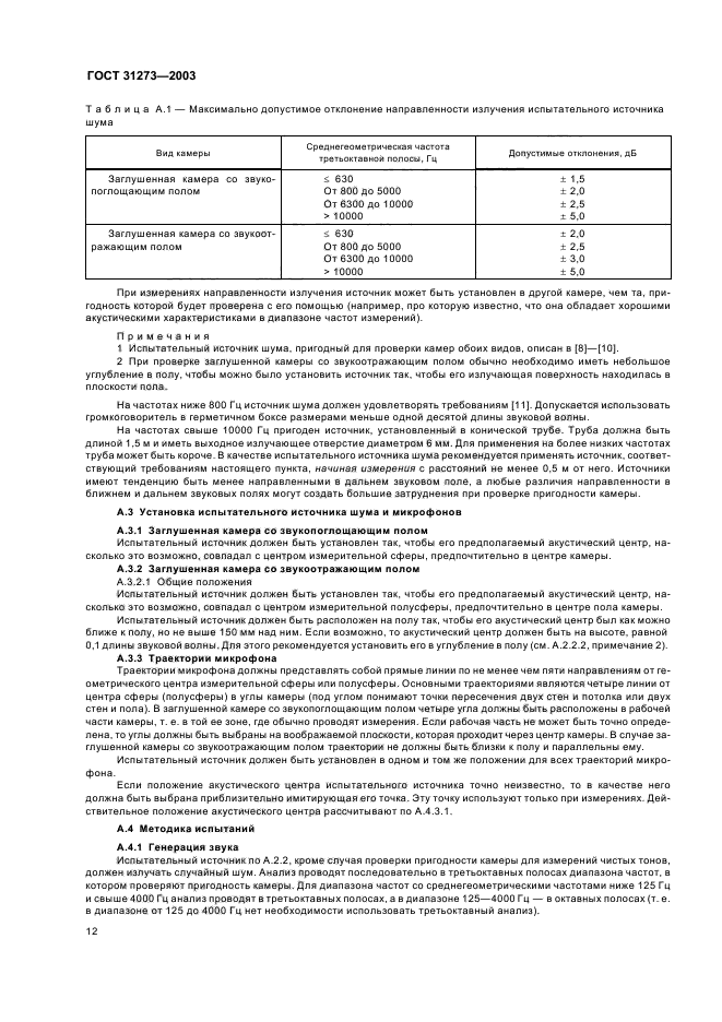 ГОСТ 31273-2003